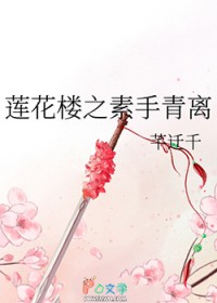 [莲花楼同人] 莲花楼之素手青离