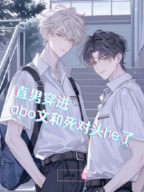 直男穿进abo文和死对头he了