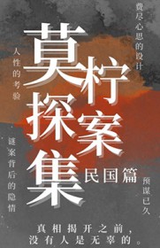 莫柠探案集（民国篇）